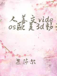 人善交videos欧美3d动漫hd