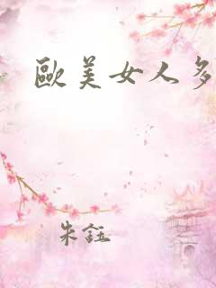 欧美女人多毛逼