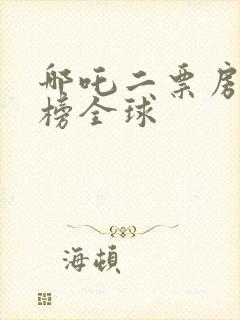 哪吒二票房排行榜全球