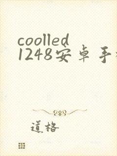 coolled1248安卓手机版下载