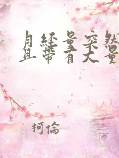 月经量突然增多且带有大量血块是怎么回事