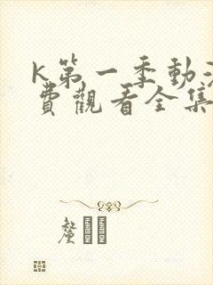 k第一季动漫免费观看全集