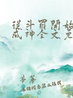 从斗罗开始逆天成神全文免费阅读
