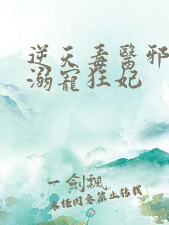 逆天毒医邪王的溺宠狂妃