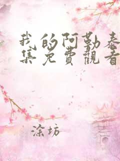我的阿勒泰第9集免费观看