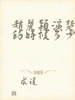 赵丽颖演楚乔传的时候多少岁