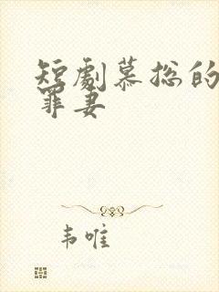 短剧慕总的隐婚罪妻