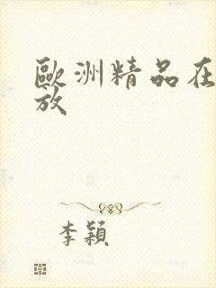 欧洲精品在线播放