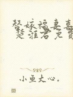 替嫁福妻喜种田 楚淮君免费阅读