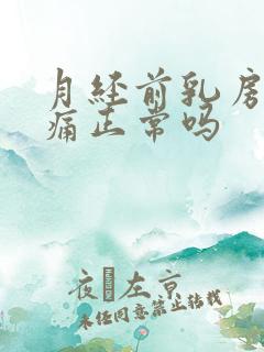 月经前乳房有点痛正常吗