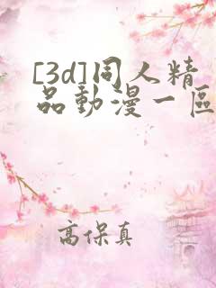 [3d]同人精品动漫一区