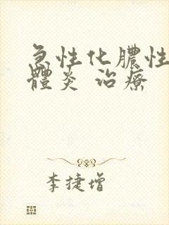 急性化脓性扁桃体炎 治疗