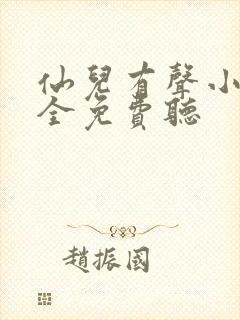 仙儿有声小说大全免费听