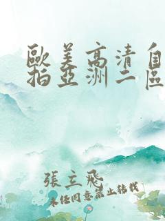 欧美高清自拍偷拍亚洲二区