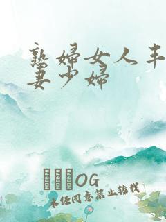 熟妇女人丰满人妻少妇