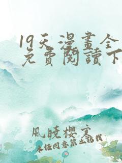 19天漫画全集免费阅读下拉式6漫画
