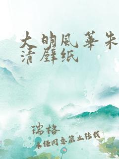 大明风华朱棣高清壁纸