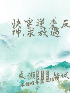 快穿逆袭反派男神,求放过