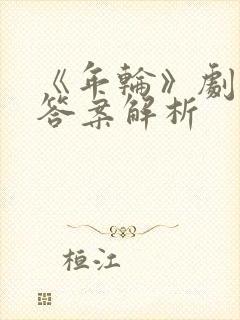 《年轮》剧本杀答案解析