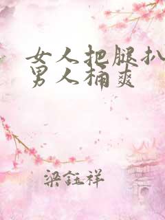 女人把腿扒开让男人桶爽