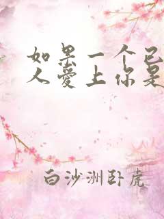 如果一个已婚男人爱上你是什么表现