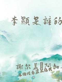 李显是谁的儿子