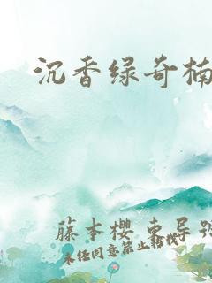 沉香绿奇楠价格