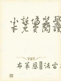 小说伪装学渣完本免费阅读