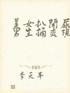 美女扒开尿眼让男生捅爽视频