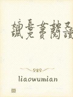 嫡长女她又美又飒免费阅读全