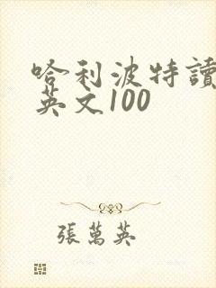 哈利波特读后感英文100
