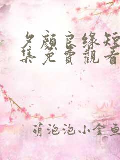 夕颜良缘短剧全集免费观看