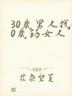 30岁男人找40岁的女人