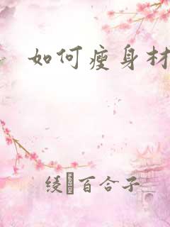 如何瘦身材变好