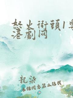 怒火街头1粤语港剧网