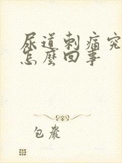尿道刺痛究竟是怎么回事