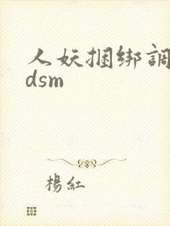 人妖捆绑调教bdsm