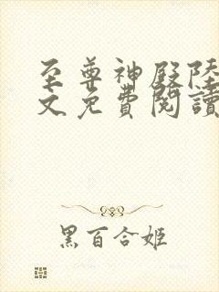 至尊神殿陆鸣全文免费阅读无弹窗,78