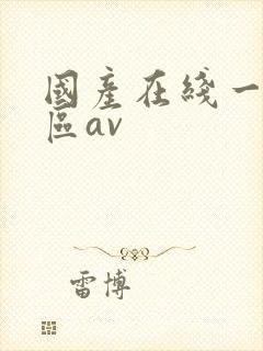 国产在线一区二区av