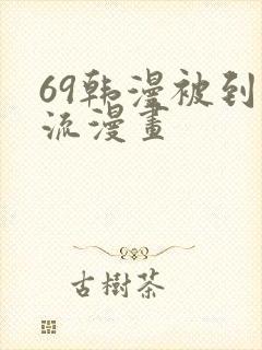 69韩漫被到爽流漫画