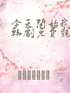 今天开始我爱你韩剧免费观看