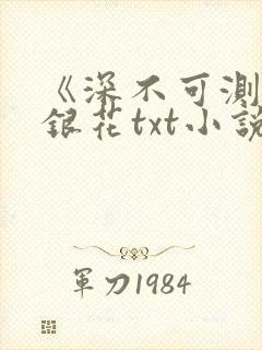 《深不可测》金银花txt小说