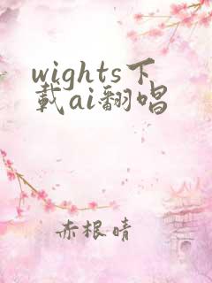 wights下载ai翻唱