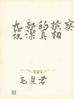 九部的检察官姜筱洁真相