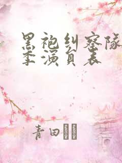 黑袍纠察队第四季演员表