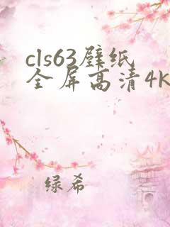 cls63壁纸全屏高清4k
