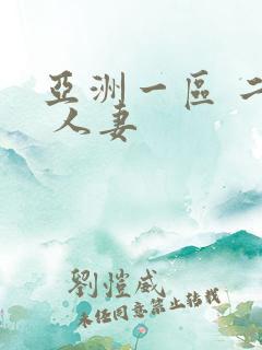 亚洲一区 二区 人妻