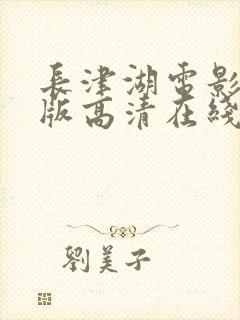 长津湖电影免费版高清在线观看