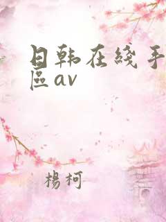 日韩在线手机专区av