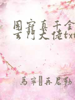 团宠真千金竟是玄门大佬txt